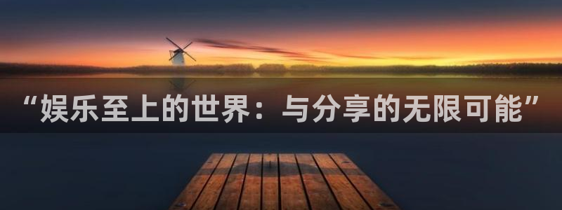卧龙娱乐登录入口：“娱乐至上的世界：与分享的无限可能”