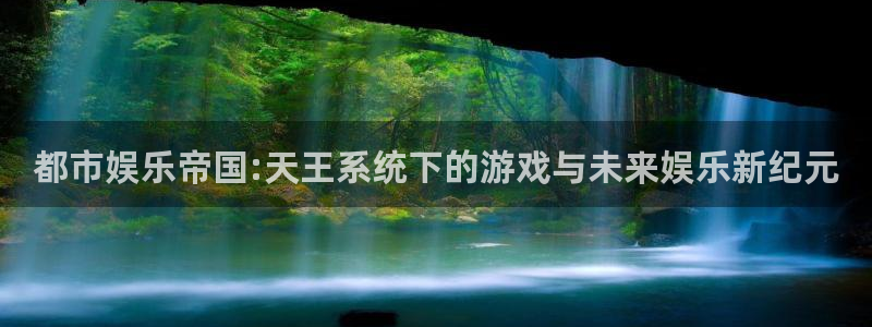 卧龙娱乐怎么样：都市娱乐帝国:天王系统下的游戏与未来娱乐新纪元