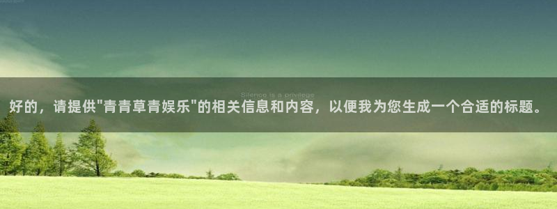 卧龙娱乐：好的，请提供\
